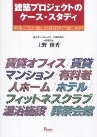 建築プロジェクトのケース・スタディ 事業収支計画と投資採算評価の実例