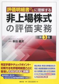 評価明細書ごとに理解する 非上場株式の評価実務 第3版 | 政府