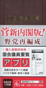 國會議員要覧 令和二年十一月版