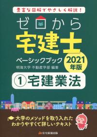 2021年版 ゼロから宅建士 ベーシックブック ①宅建業法