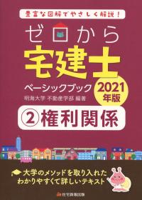 2021年版 ゼロから宅建士 ベーシックブック ②権利関係