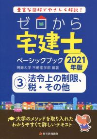 2021年版 ゼロから宅建士 ベーシックブック ③法令上の制限、税・その他