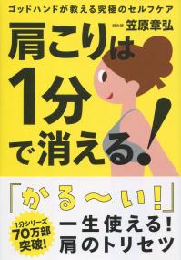 ゴットハンドが教える究極のセルフケア 肩こりは1分で消える!