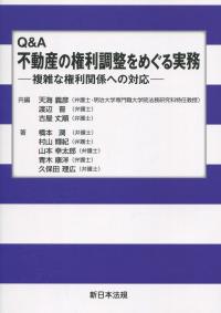 Q&A 不動産の権利調整をめぐる実務 複雑な権利関係への対応