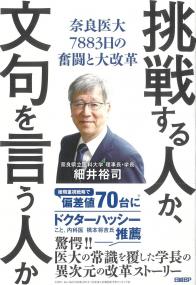 挑戦する人か、文句を言う人か