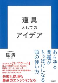 道具としてのアイデア
