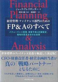経営管理・ファイナンス部門のためのFP&Aのすべて