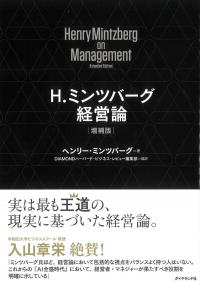 H.ミンツバーグ経営論 増補版