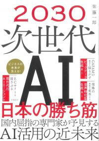 2030次世代AI日本の勝ち筋