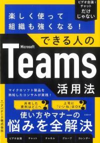 楽しく使って組織も強くなる! できる人のMicrosoft Teams活用法