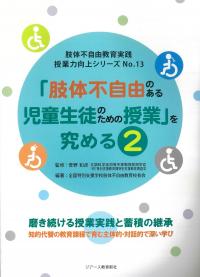 肢体不自由教育実践授業力向上シリーズNo.13 「肢体不自由のある児童生徒のための授業」を究める2