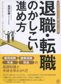 退職・転職のかしこい進め方