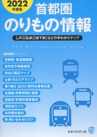 2022年度版 首都圏のりもの情報