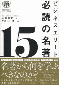 ビジネスエリート必読の名著 15