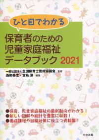 ひと目でわかる 保育者のための児童家庭福祉データブック 2021