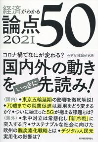経済がわかる 論点50 2021