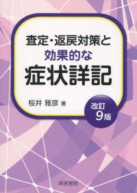 改定9版 査定・返戻対策と効果的な症状詳記