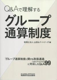 Q&Aで理解する グループ通算制度