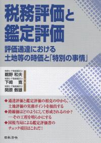 税務評価と鑑定評価 評価通達における土地等の時価と「特別の事情」