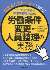 Q&Aとストーリーで学ぶ コロナ恐慌後も生き残るための労働条件変更・人員整理の実務