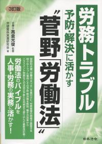 労務トラブル予防・解決に活かす “菅野「労働法」” 3訂版