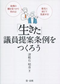 条例の種を見つけて作れる!変化に応じて見直せる! 「生きた」議員提案条例をつくろう