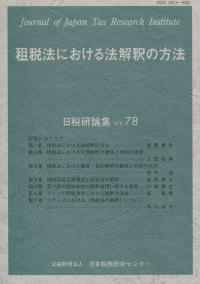 租税法における法解釈の方法 日税研論集第78号(2020)