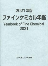 2021年版 ファインケミカル年鑑