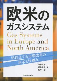 欧米のガスシステム 活性化する市場改革の基本と仕組み