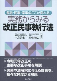 金融・民事・家事のここが変わる! 実務からみる改正民事執行法