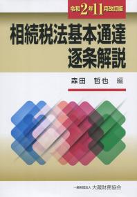 令和2年11月改訂版 相続税基本通達逐条解説