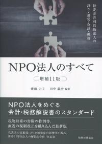 増補11版 NPO法人のすべて 特定非営利活動法人の設立・運営・会計・税務