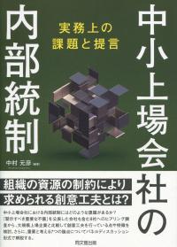 中小上場会社の内部統制 実務上の課題と提言