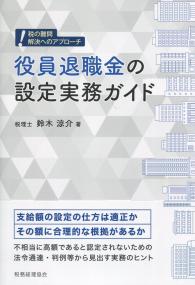 税の難問 解決へのアプローチ 役員退職金の設定実務ガイド