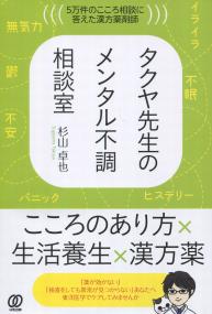 タクヤ先生のメンタル不調相談室