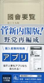 限定版 國會要覧 第六十九版