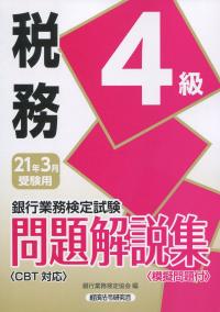 銀行業務検定試験 税務4級問題解説集 2021年3月受験用