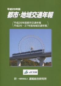 平成28年版 都市・地域交通年報 CD-ROM付 【バックナンバー】