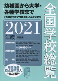 全国学校総覧 2021年版