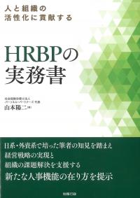 人と組織の活性化に貢献するHRBPの実務書