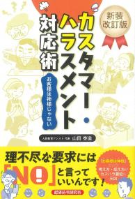 カスタマー・ハラスメント対応術 新装改訂版