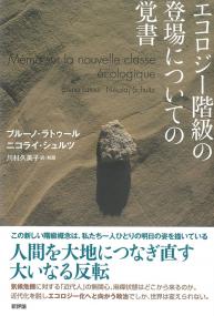エコロジー階級の登場についての覚書