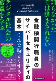 金融機関行職員のサイバーセキュリティの基本 銀行業務検定試験金融サイバーセキュリティ3級公式テキスト&問題集
