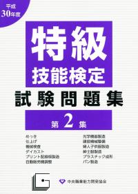 特級技能検定試験問題集 第2集 平成30年度 | 政府刊行物 | 全国官報販売協同組合