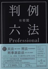 有斐閣判例六法 Professional 令和6年版 | 政府刊行物 | 全国官報販売