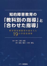 知的障害教育の「教科別の指導」と「合わせた指導」 新学習指導要領を踏まえた19の学習指導案