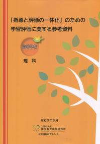 「指導と評価の一体化」のための学習評価に関する参考資料 【高等学校 理科】