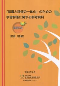 「指導と評価の一体化」のための学習評価に関する参考資料 【高等学校 芸術(音楽)】