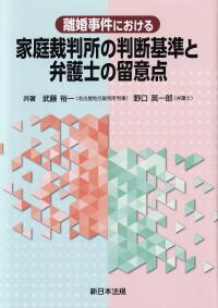 離婚事件における 家庭裁判所の判断基準と弁護士の留意点