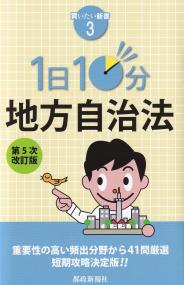 買いたい新書3  1日1分地方自治法 改訂5版